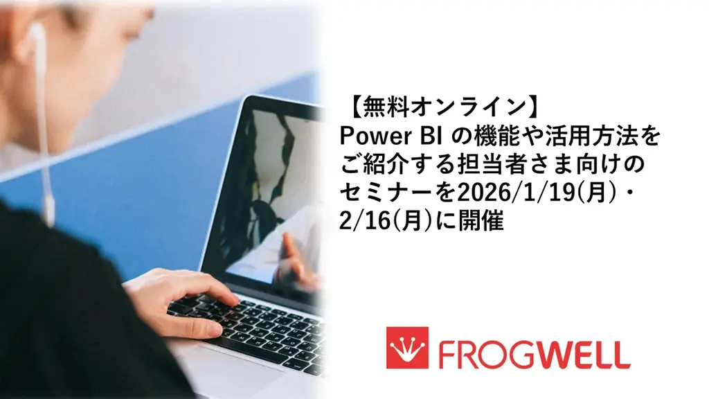 Power BI入門セミナー