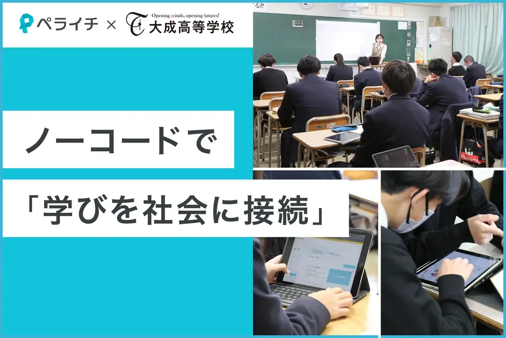 ペライチ×大成高校、ノーコードで「学びを社会に接続」 画像 1