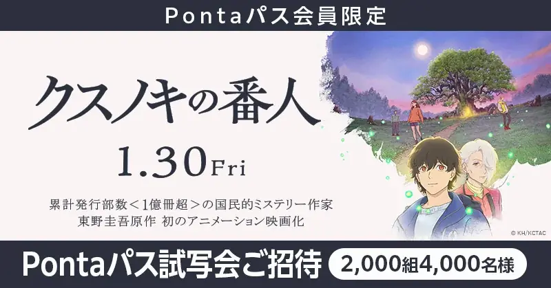 Pontaパス試写会