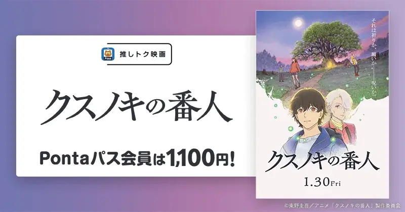 【Pontaパス会員限定】映画『クスノキの番人』試写会に、【2,000組4,000名さま】をご招待！ 画像 2