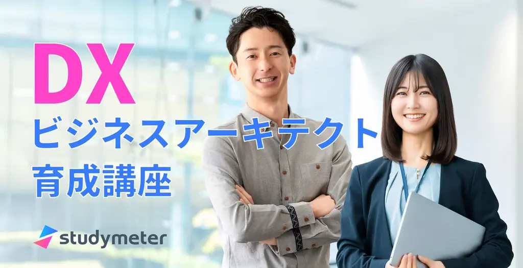 Udemyの大人気講座を再編集！「ビジネスアーキテクト」の要件を網羅する、DX研修用の動画講座が販売開始 画像 1