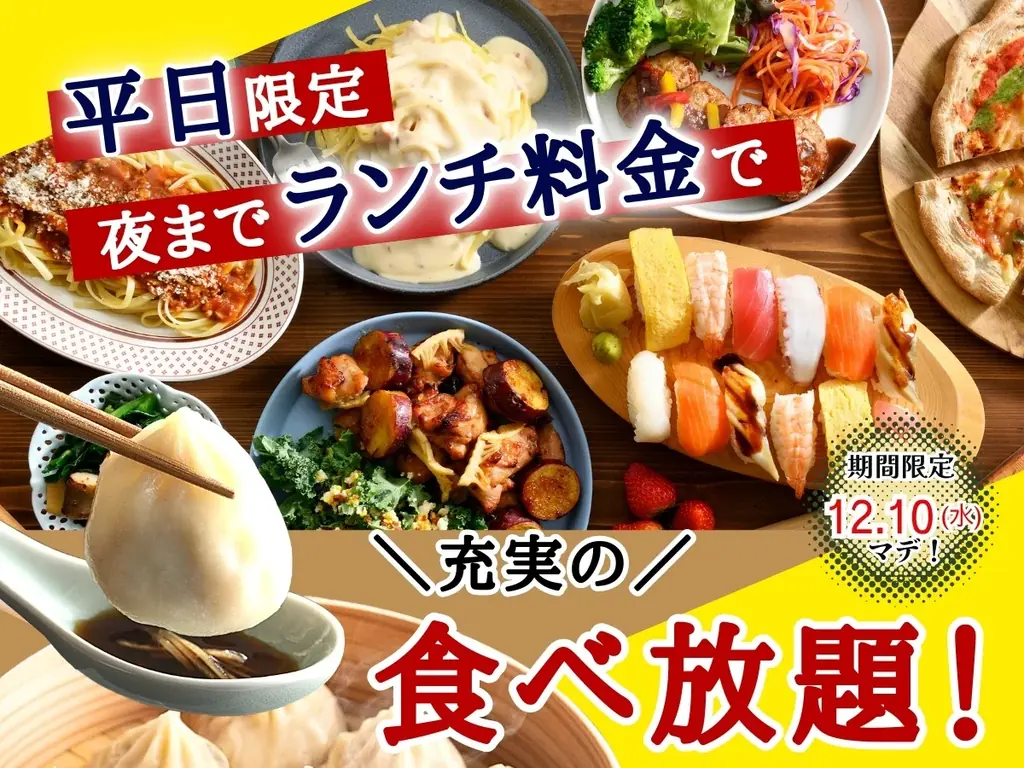 【大好評企画‼平日は夜までランチ料金で充実の食べ放題!!】12/10迄！バラエティー豊かな和洋中の食べ放題『ニラックスブッフェ』17店舗にて『ランチ料金』でご利用いただけるお得なキャンペーンを開催！ 画像 1