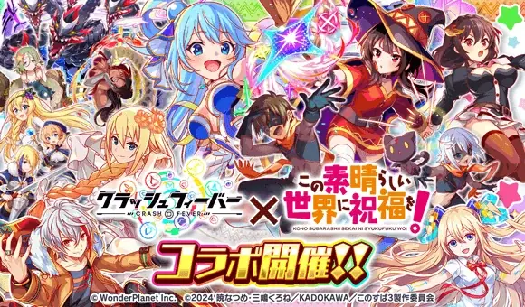 クラッシュフィーバー×このすば、アクアらが期間限定参戦
