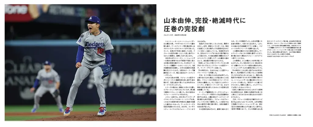 日米同時発売！ドジャースの「歴史的激闘の舞台裏」を明かす永久保存本『DODGERS’ JOURNEY』 画像 8
