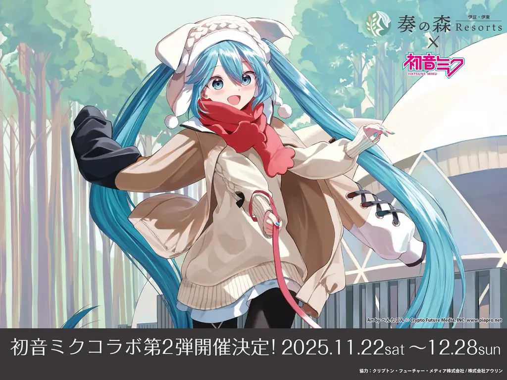 初音ミク×奏の森リゾート第2弾 伊豆で限定スタンプラリー