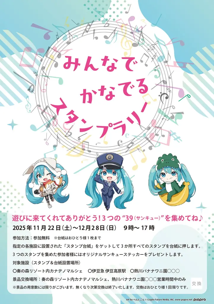 奏の森リゾート×初音ミク コラボイベント第2弾開催　伊豆急行、熱川バナナワニ園との地域連携で「みんなでかなでるスタンプラリー」も実施 画像 2