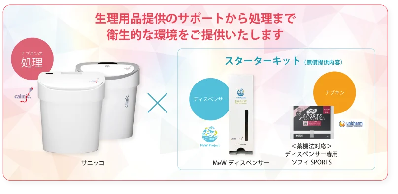 ユニ・チャーム、MeWプロジェクト、日本カルミックが連携し、　　　　　　　　　　　　　　　　　　　　　　学校施設で生理用品を衛生的に利用できる環境を整備 画像 4