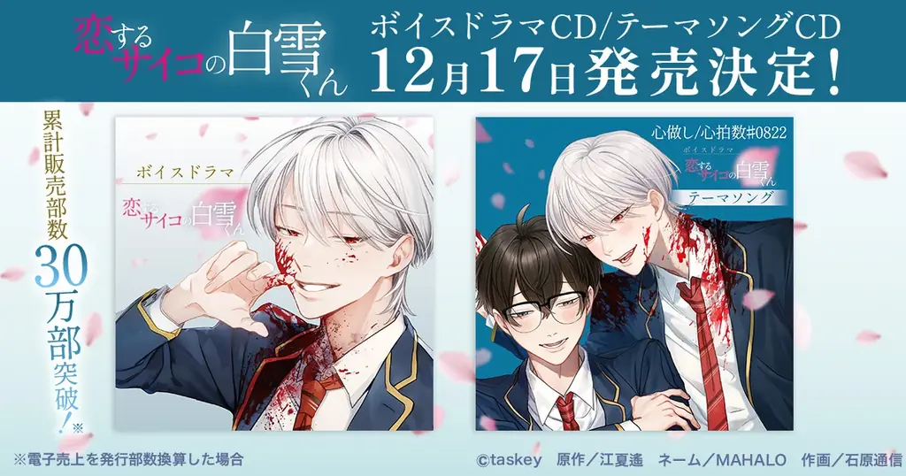 12/17発売：恋するサイコの白雪くん、CD化で豪華声優陣