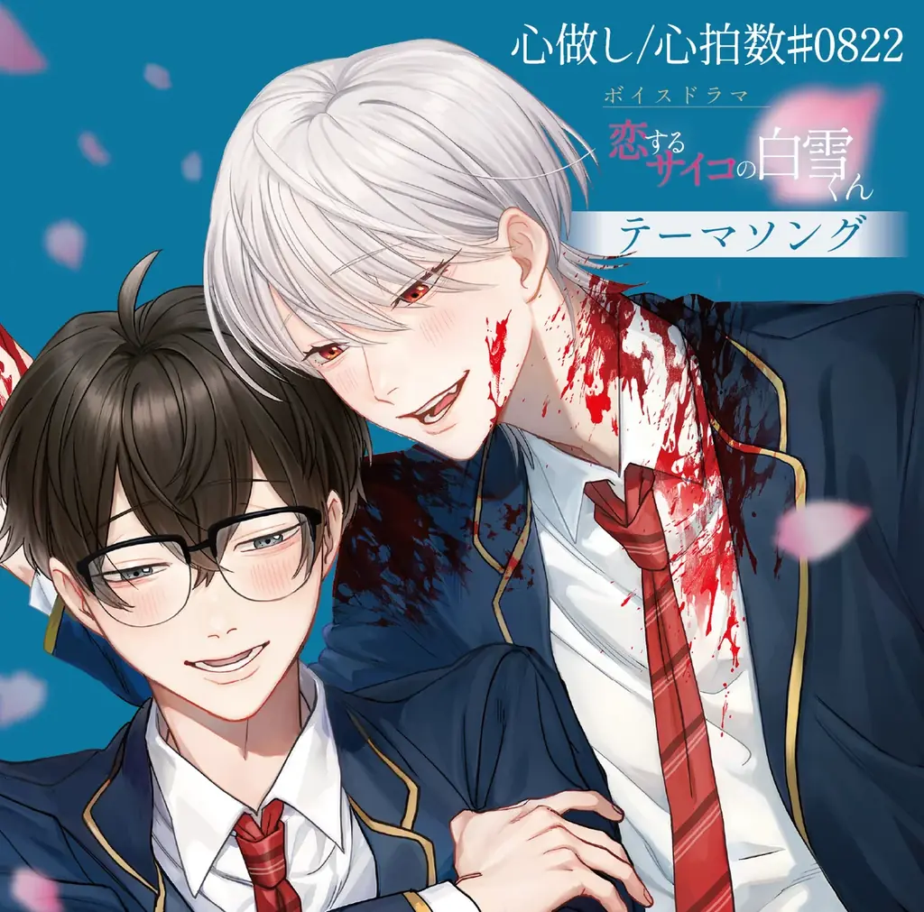 taskey STUDIO人気作『恋するサイコの白雪くん』ボイスドラマCD、テーマソングCDが発売決定！ 画像 3