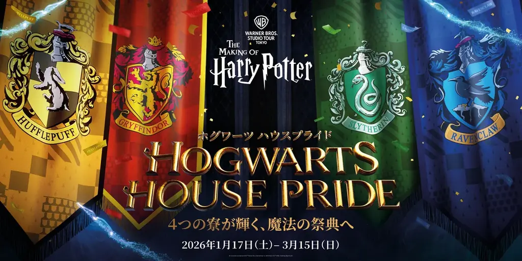 ワーナー ブラザース スタジオツアー東京 – メイキング・オブ・ハリー・ポッター ホグワーツの４つの寮にまつわる企画が盛りだくさんの魔法の祭典「ホグワーツ ハウスプライド」を開催 画像 1