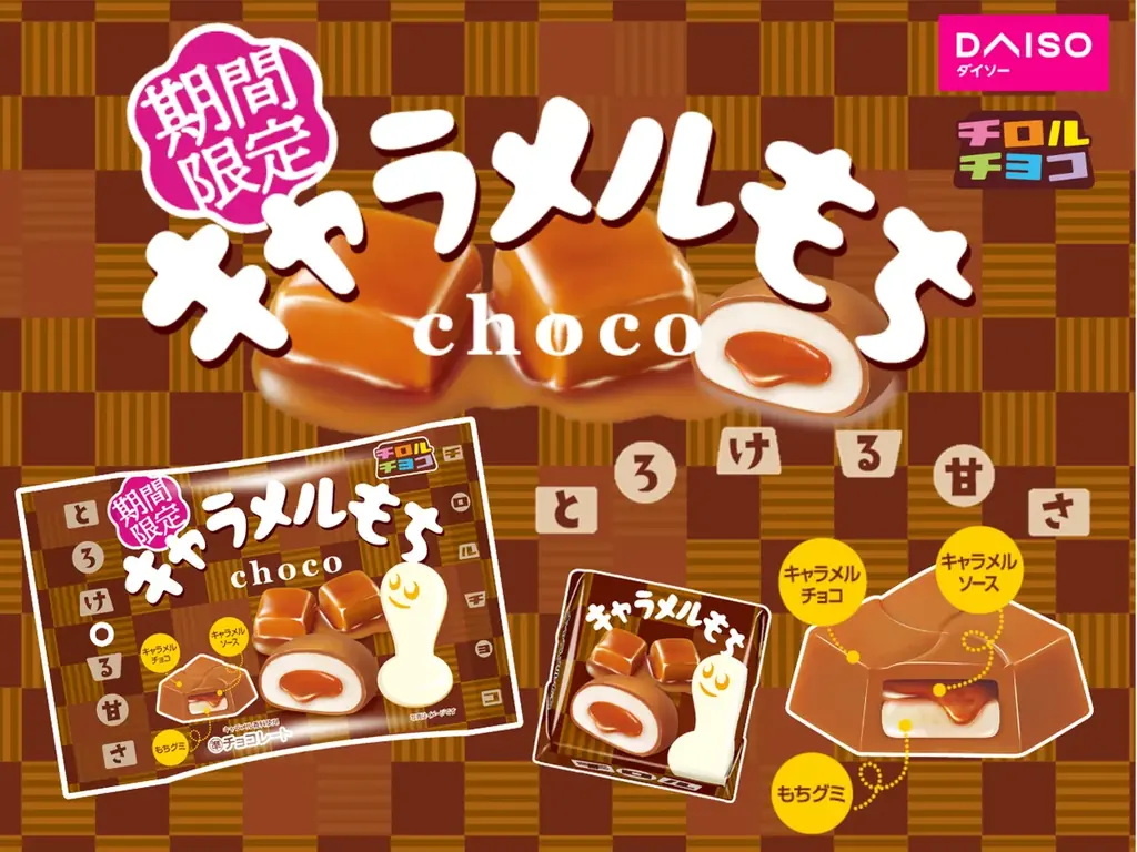 【季節限定】冬にぴったりな“とろ～りキャラメル”「キャラメルもち〈袋〉」全国のダイソーで順次発売！ 画像 1