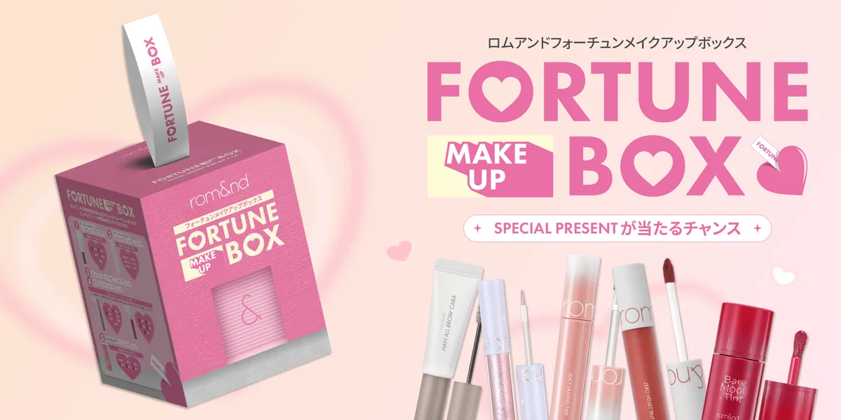 11月28日発売 ロムアンド限定フォーチュンBOXで幸運を狙う