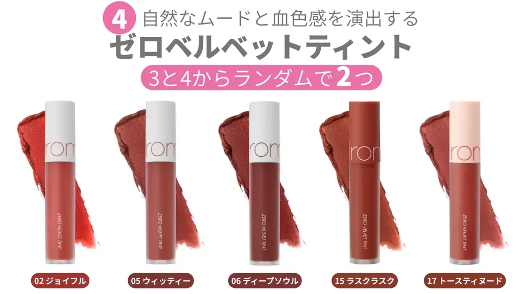 【人気コスメ5点＋幸運チケット!?】ロムアンド『フォーチュンメイクアップボックス』で“幸運”を引き当てよう！ 画像 6