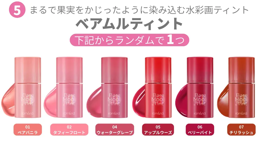 【人気コスメ5点＋幸運チケット!?】ロムアンド『フォーチュンメイクアップボックス』で“幸運”を引き当てよう！ 画像 7