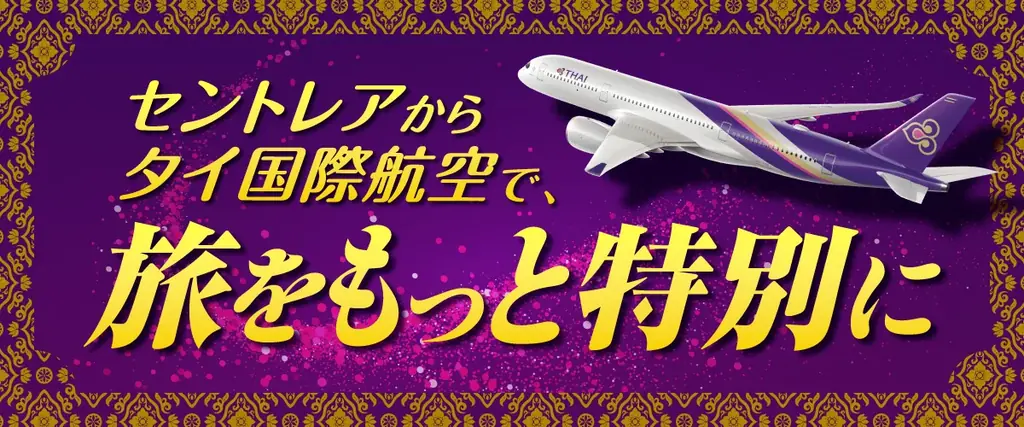 12/1開始 セントレア×タイ航空 搭乗特典と航空券