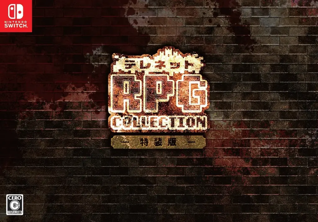 Nintendo Switch™用ソフト「テレネットRPGコレクション」本日発売！ 画像 3