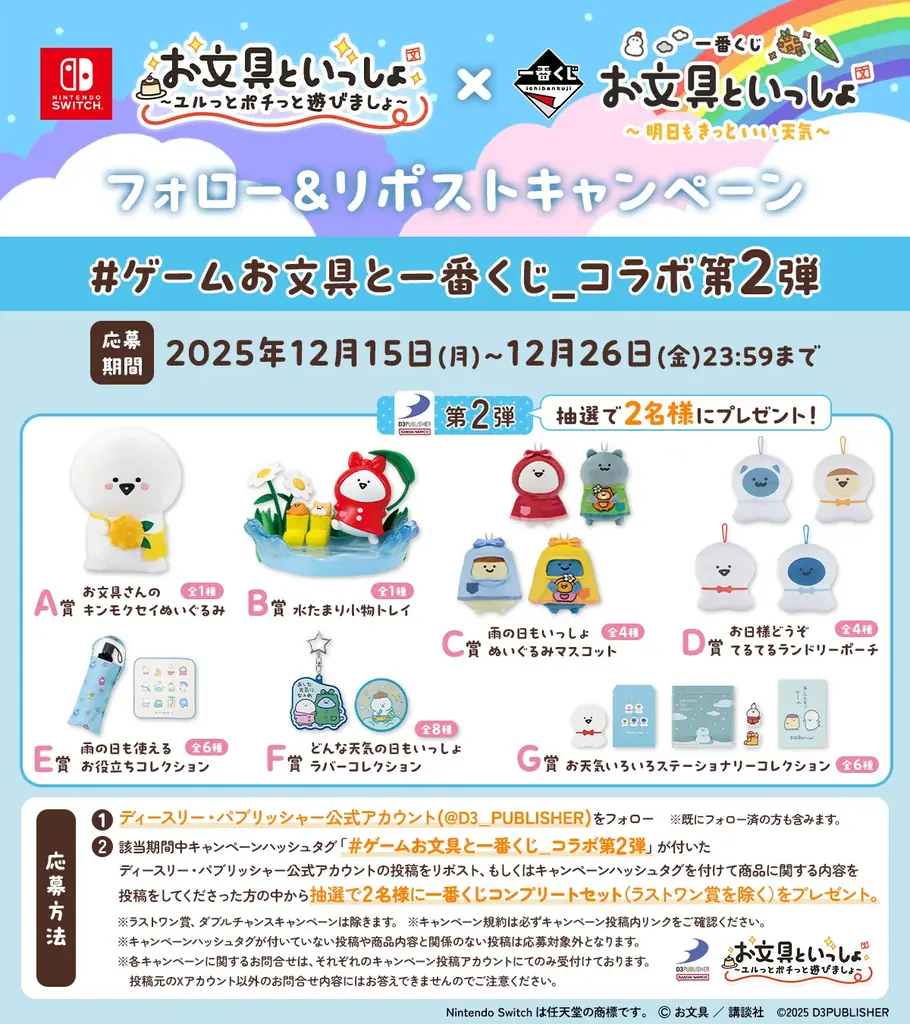 Nintendo Switch™用ソフト『お文具といっしょ　ユルっとポチっと遊びましょ』 『一番くじ お文具といっしょ ～明日もきっといい天気～』コラボキャンペーン決定！ 画像 2