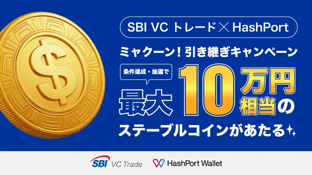 【SBI VCトレード×HashPort】ミャクーン！引き継ぎキャンペーン 画像 1