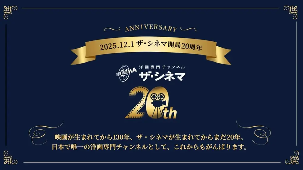 2025年12月1日、ザ・シネマ開局20周年。洋画史を彩る名作・吹き替え作品を豪華編成で放送 画像 1