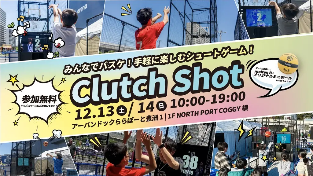 12/13・14 ららぽーと豊洲で体験　Clutch Shot登場