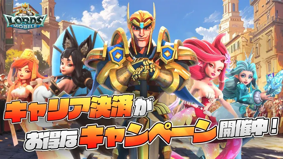 ロードモバイル、大手通信キャリア3社合同の大型還元キャンペーンを開催！ 画像 1