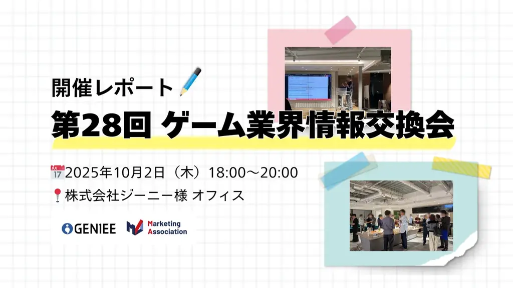 第28回ゲーム業界情報交換会 開催レポート