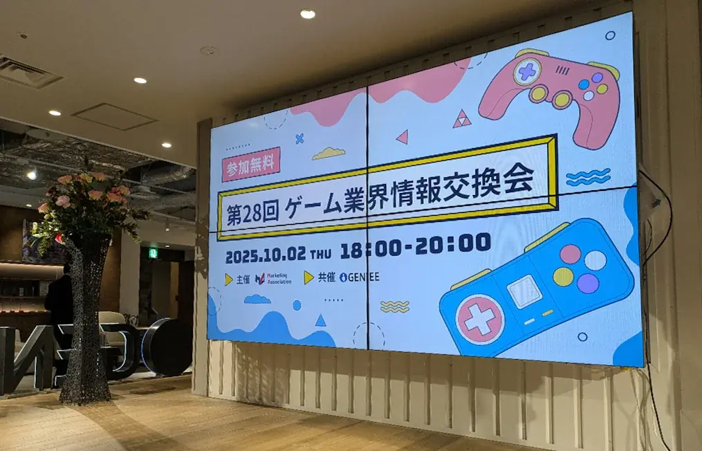 ゲーム業界情報交換会（第28回）を開催しました！ 画像 4