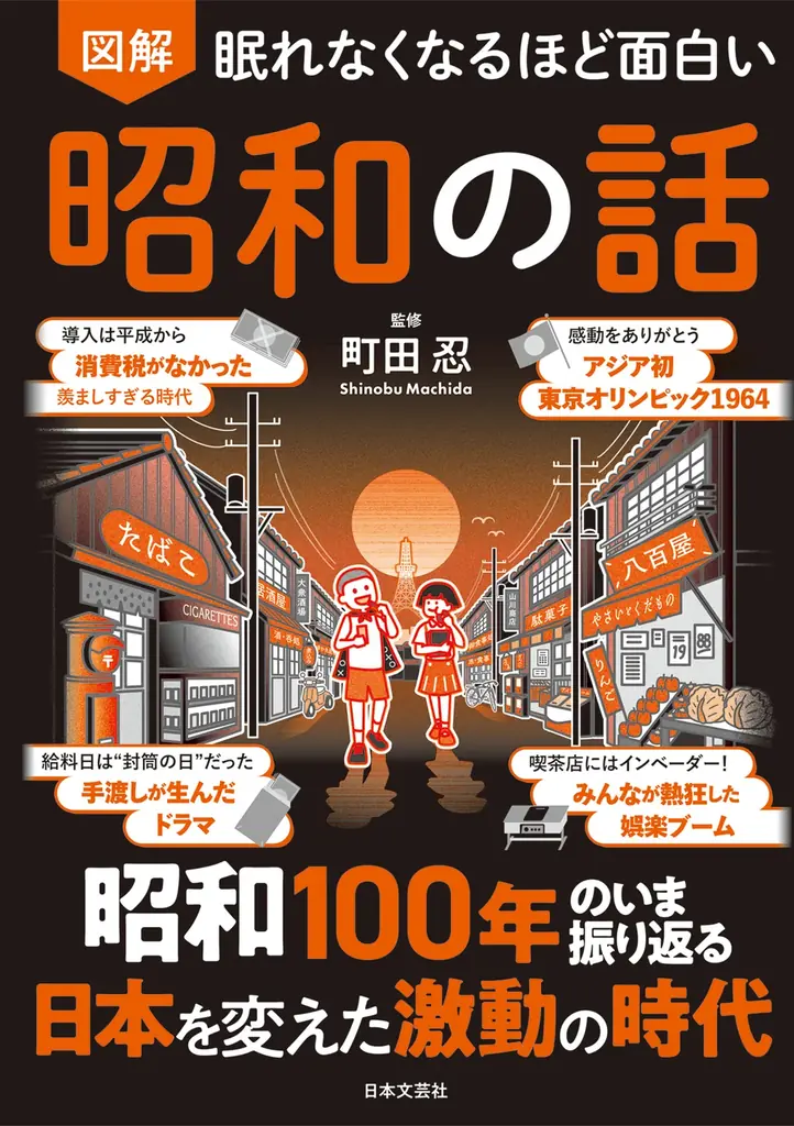 図解で読む昭和100年