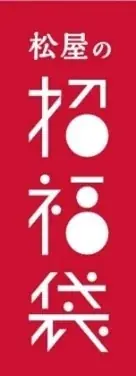 2026年　松屋の招福袋 画像 2