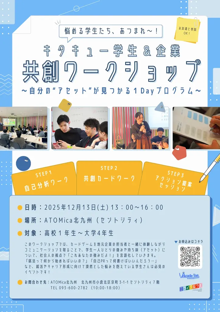 北九州市で学生×企業の新たな協働プログラム誕生～“自分のアセット”を言語化する共創ワークショップを12月13日に開催～ 画像 1