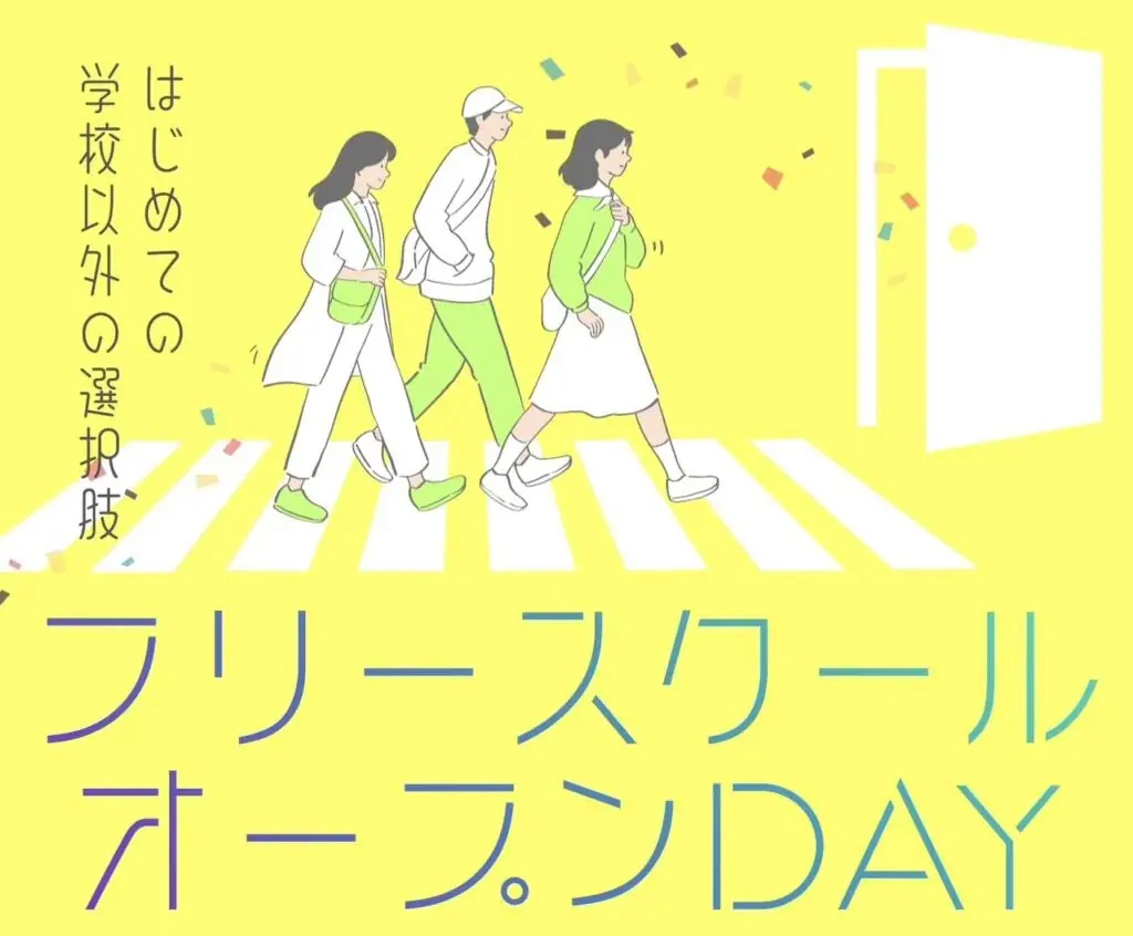 フリースクールオープンDAY