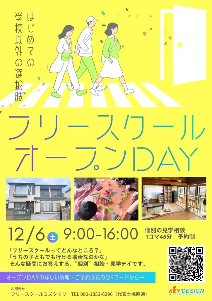 フリースクールミズタマリが12/6（土）に「オープンDAY」開催学校以外の選択肢を知る見学・相談デイ 画像 2