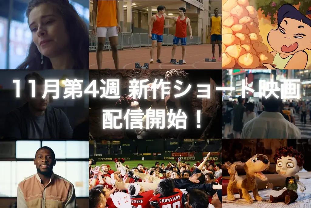 【SAMANSA】11月第4週の新作ショート映画ラインナップを発表！亡き母のために人生を賭けた陸上大会に挑む兄弟のドラマから最高を目指し日本で奮闘するアメフト選手のドキュメンタリーまで！ 画像 1