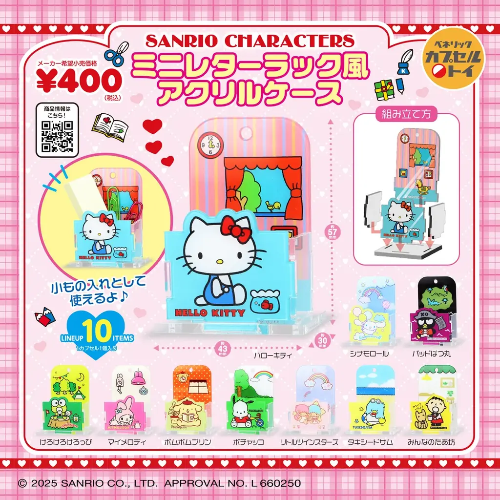 サンリオキャラクターズデザインの、ほんわか光るミニチュアサイズのルームライトとレターラックをイメージしたアクリルケースが2025年11月中旬より全国のカプセルトイ自販機にて発売！ 画像 2