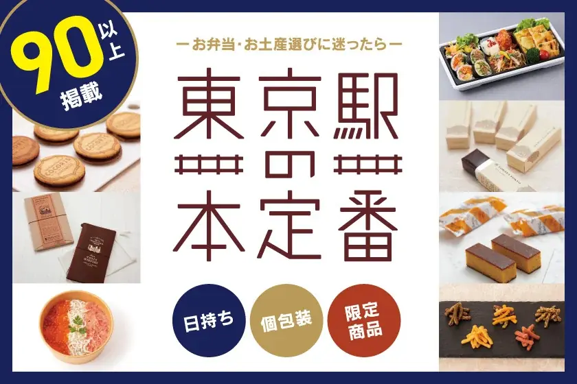 JR東京駅「グランスタ東京」2025年に新発売した東京駅限定手土産（スイーツ）新定番8商品を一挙公開!! 画像 15