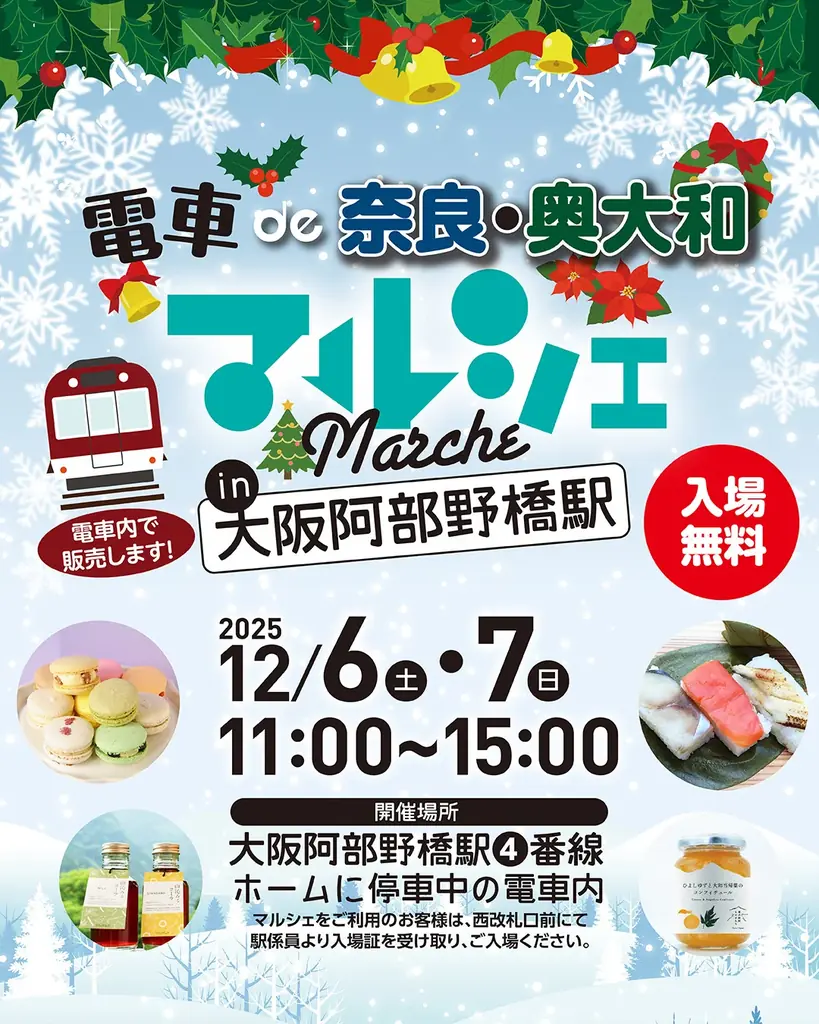 12/6・7 阿倍野橋駅で開催　電車で奈良マルシェの見どころ