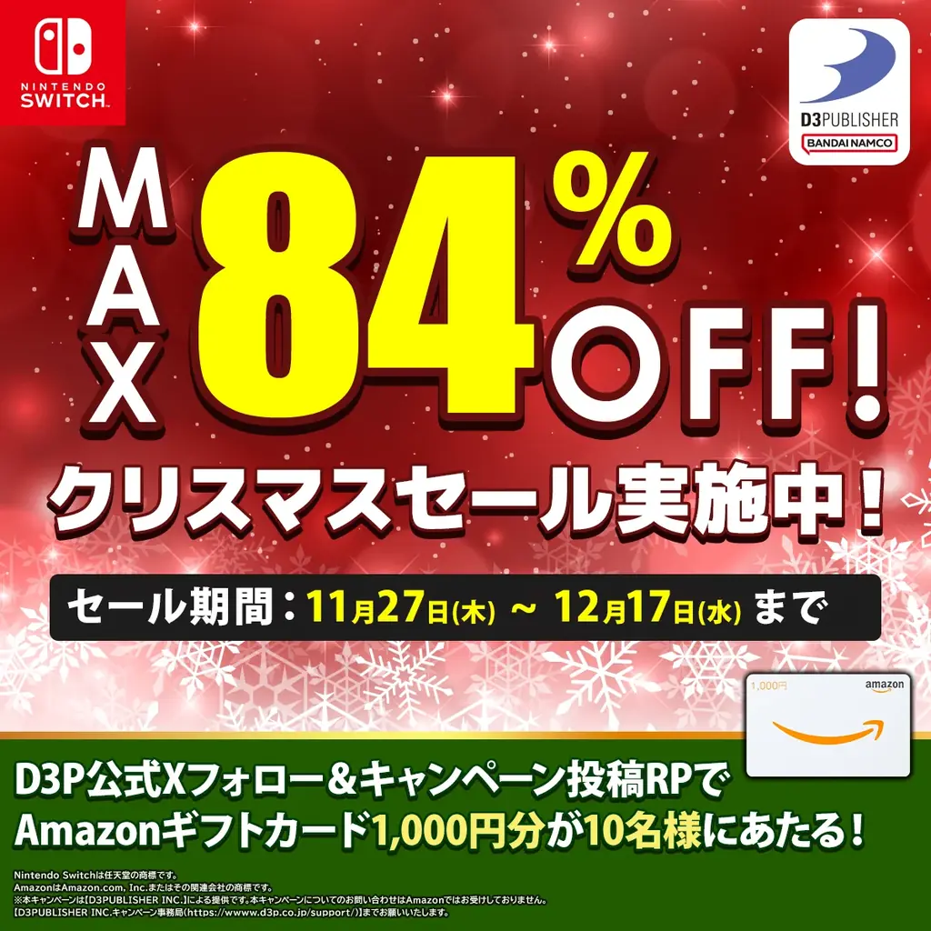 ディースリー・パブリッシャー人気ゲームソフト最大84％OFF!クリスマスセール実施中！Amazonギフトカードが当たるXキャンペーンも実施！ 画像 2