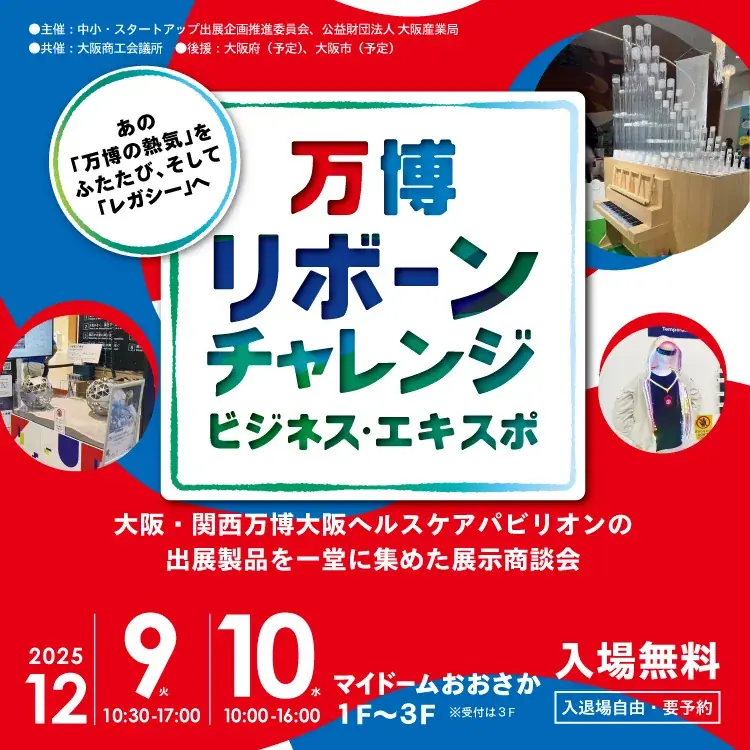 「万博リボーンチャレンジ・ビジネス・エキスポ」出展企業・プログラム決定 画像 1