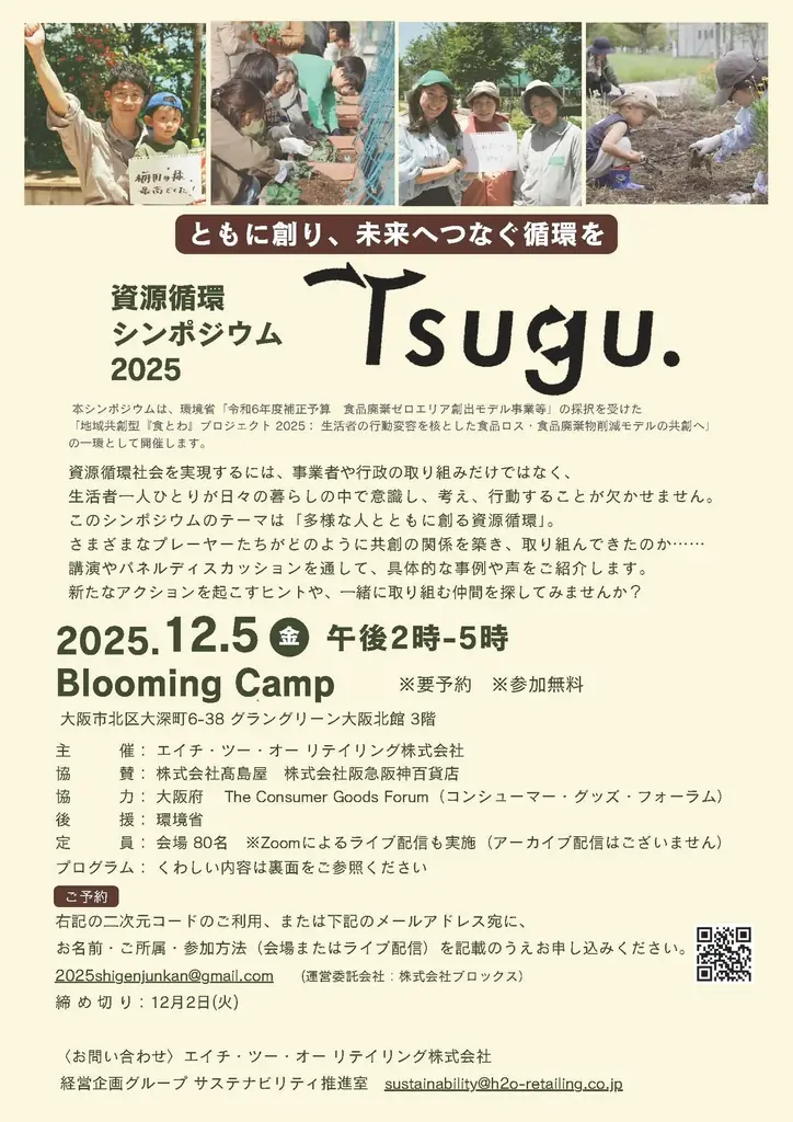 H2O が地域共創によるサステナブルな社会を目指し、資源循環シンポジウム 2025「Tsugu.」を開催 画像 3
