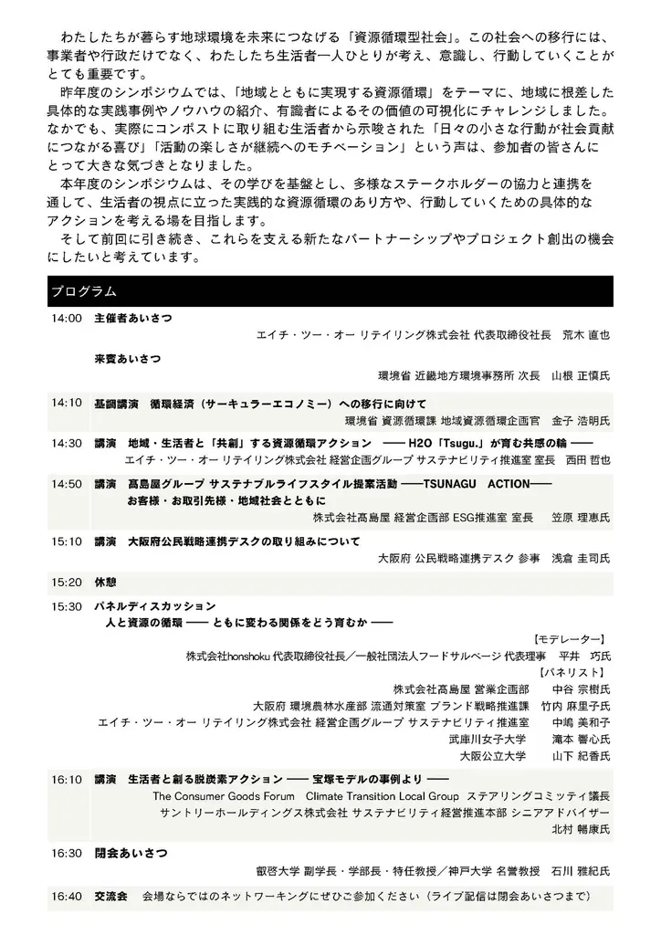 H2O が地域共創によるサステナブルな社会を目指し、資源循環シンポジウム 2025「Tsugu.」を開催 画像 4