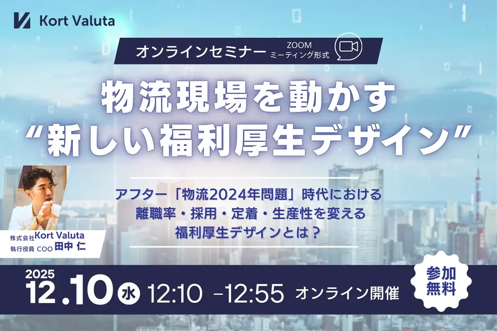 物流現場福利厚生セミナー