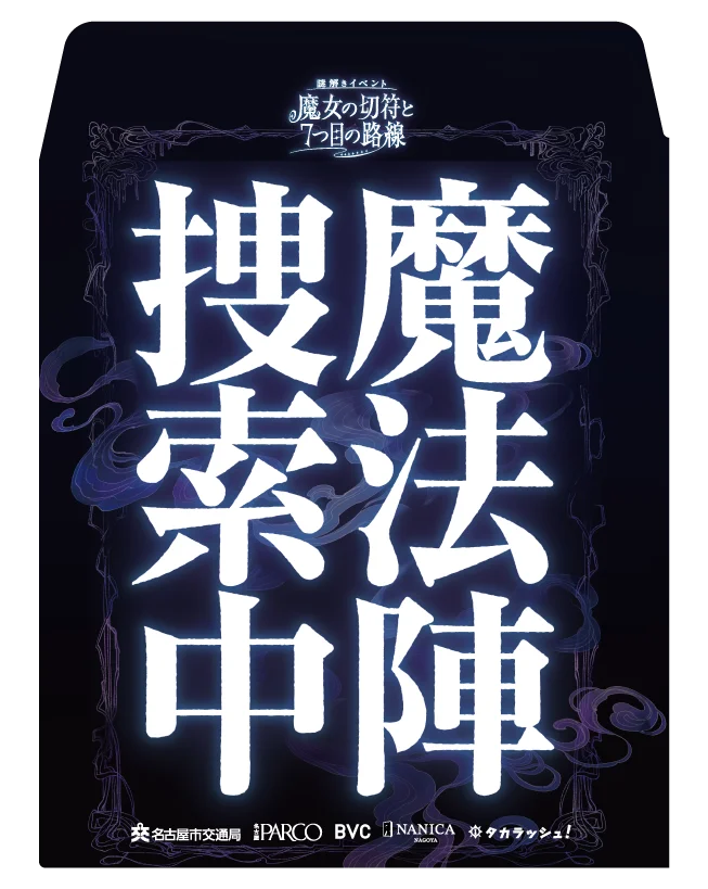 名古屋の地下鉄を利用した体験型謎解きイベント「魔女の切符と７つ目の路線」12/23より開催！ 画像 2