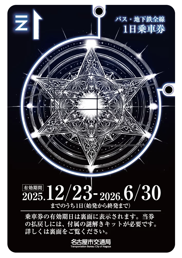 名古屋の地下鉄を利用した体験型謎解きイベント「魔女の切符と７つ目の路線」12/23より開催！ 画像 3