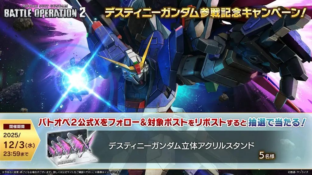 PlayStation®5/PlayStation®4/Steam®『機動戦士ガンダム　バトルオペレーション２』「デスティニーガンダム」が本日参戦！!実装に合わせて各種抽選配給が開催中！ 画像 14