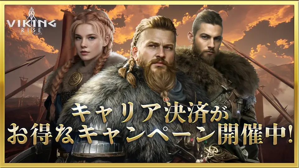 ヴァイキングライズが3キャリア合同で大還元キャンペーン開催