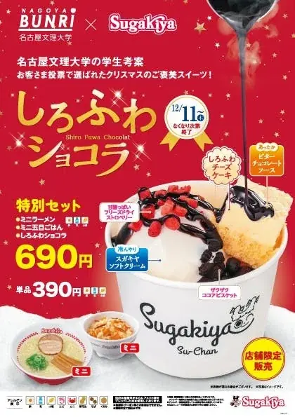 名古屋文理大生考案の新スイーツ『しろふわショコラ』が12/11発売