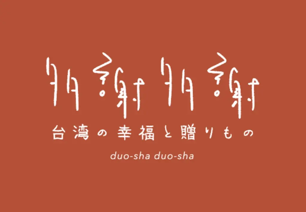 【12/7締切・送料込3,100円】総額約3,600円相当の“台湾福袋”が今年も登場 画像 3