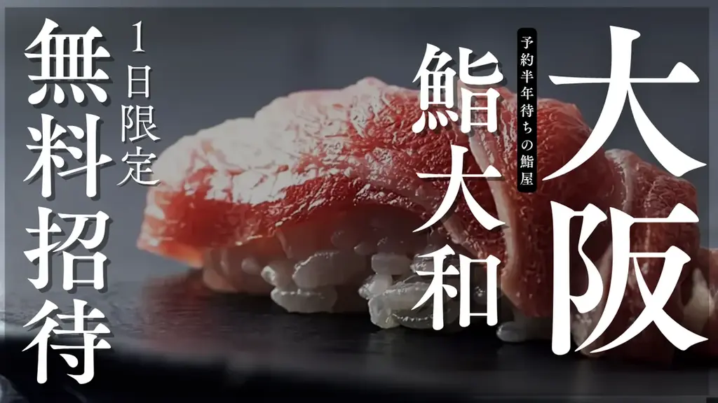 鮨15品無料招待