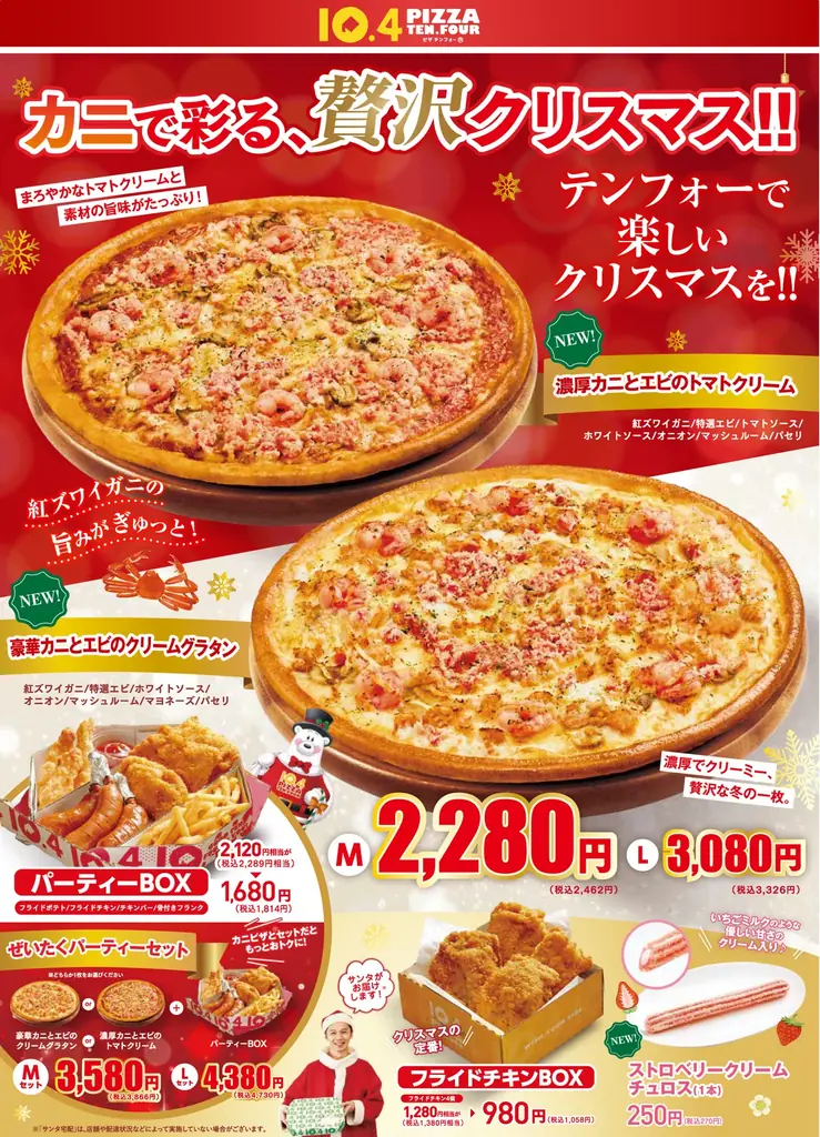 【テンフォー】冬のごちそう、カニの旨味たっぷりの贅沢ピザで楽しむクリスマス！パーティーにもおすすめのサイドメニューがぎっしり詰まったお得なBOXも限定復刻！ 画像 1