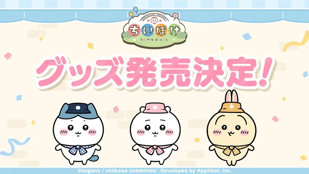 『ちいかわぽけっと』公式グッズが2026年1月発売決定